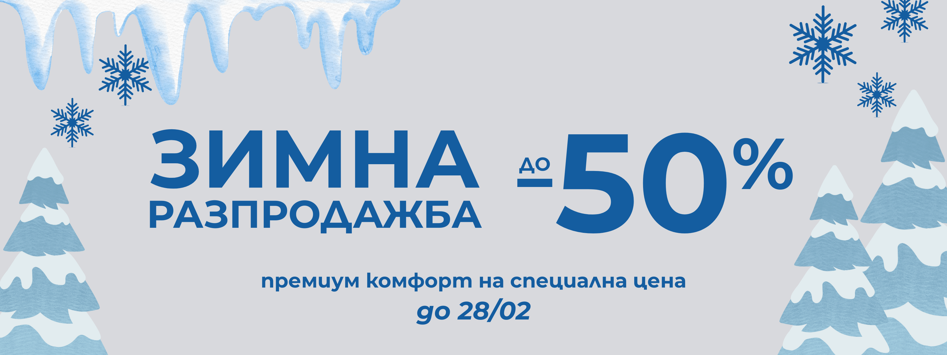 ЗИМНА РАЗПРОДАЖБА